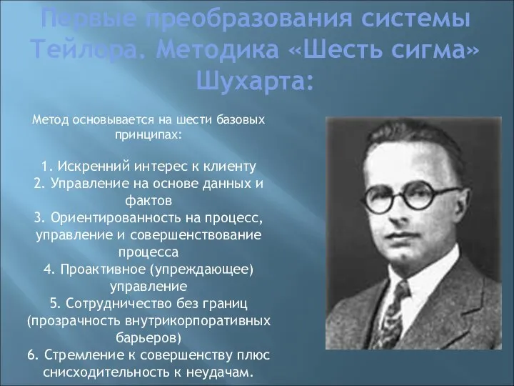 Первые преобразования системы Тейлора. Методика «Шесть сигма» Шухарта: Метод основывается на