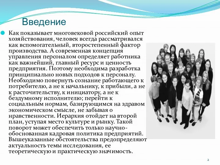 Введение Как показывает многовековой российский опыт хозяйствования, человек всегда рассматривался как