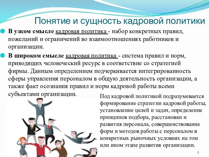 Понятие и сущность кадровой политики В узком смысле кадровая политика -