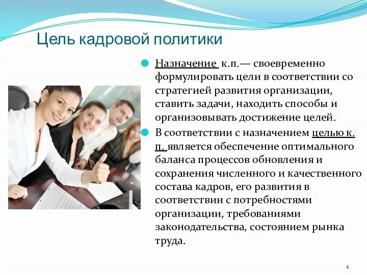 Цель кадровой политики Назначение к.п.— своевременно формулировать цели в соответствии со