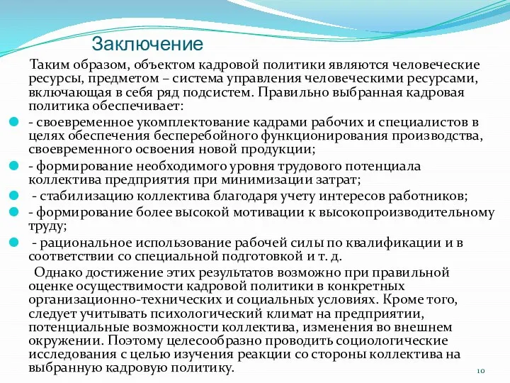 Заключение Таким образом, объектом кадровой политики являются человеческие ресурсы, предметом –