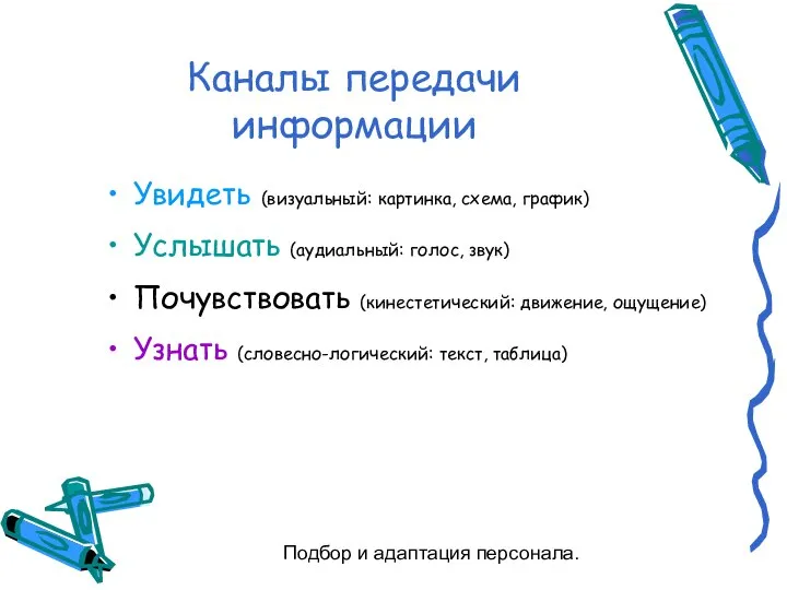 Подбор и адаптация персонала. Каналы передачи информации Увидеть (визуальный: картинка, схема,