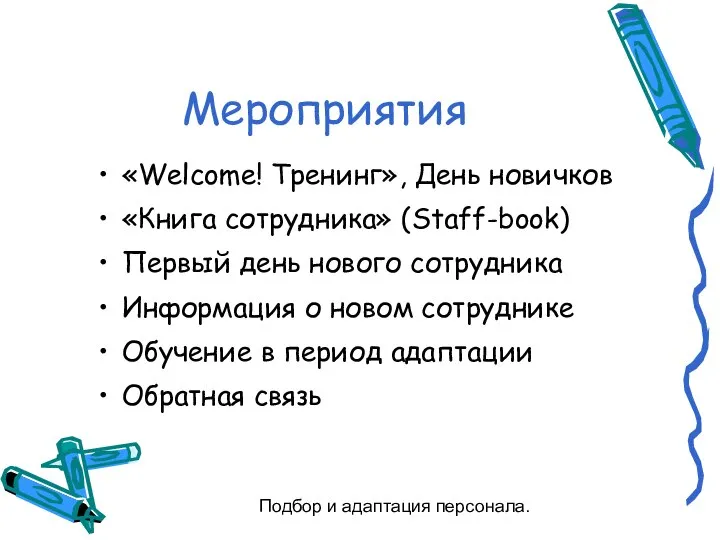 Подбор и адаптация персонала. Мероприятия «Welcome! Тренинг», День новичков «Книга сотрудника»