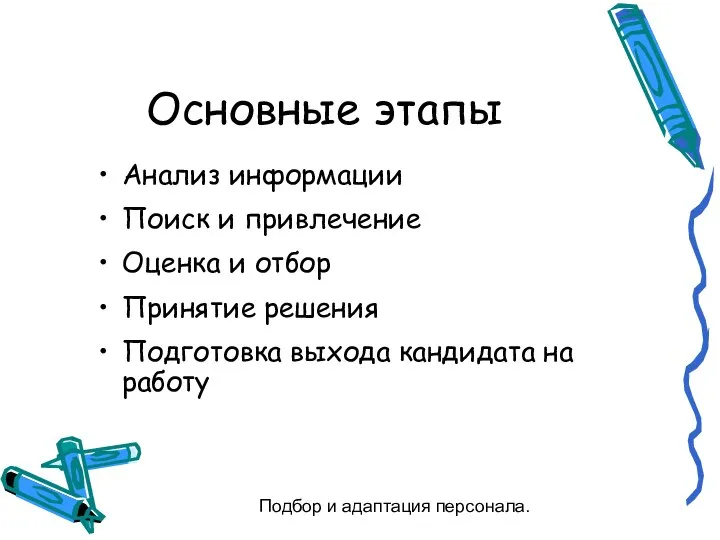 Подбор и адаптация персонала. Основные этапы Анализ информации Поиск и привлечение