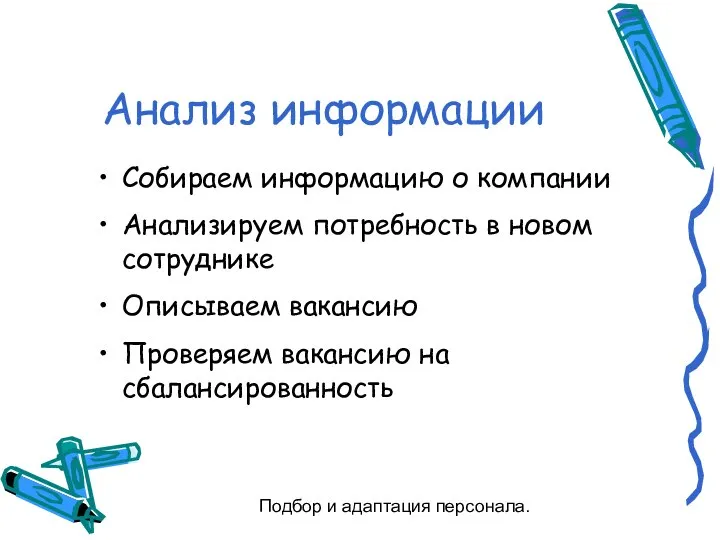 Подбор и адаптация персонала. Анализ информации Собираем информацию о компании Анализируем