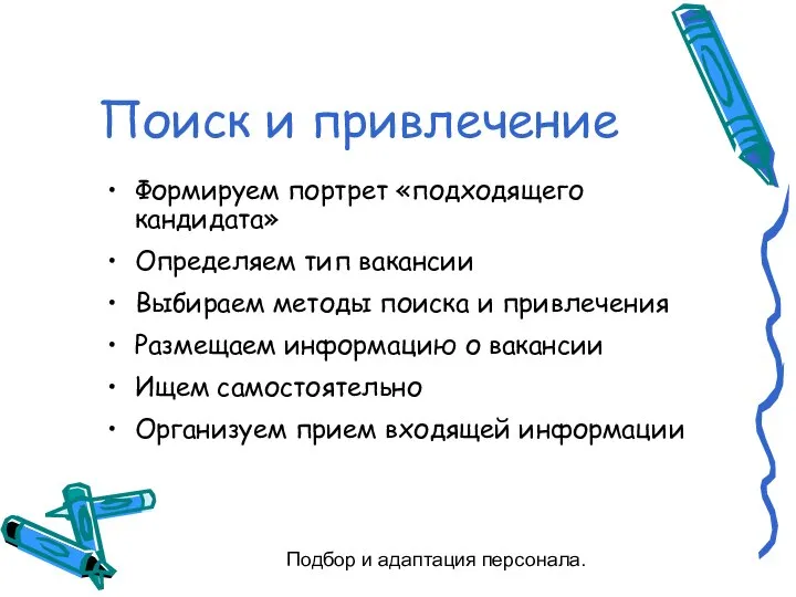 Подбор и адаптация персонала. Поиск и привлечение Формируем портрет «подходящего кандидата»