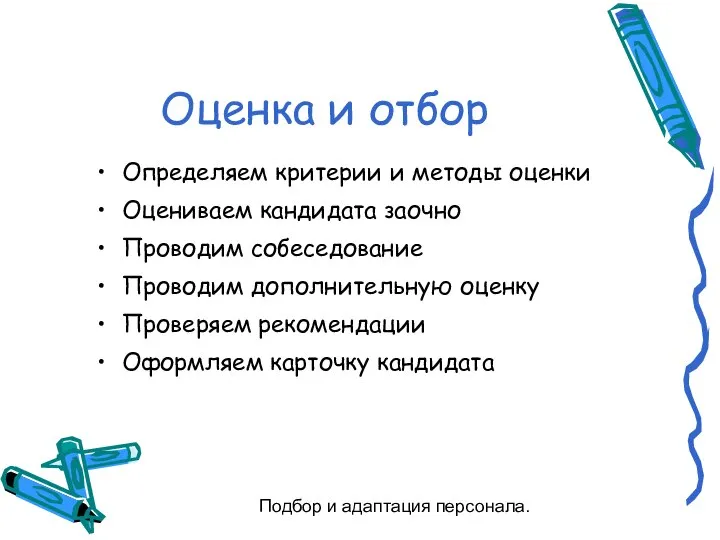 Подбор и адаптация персонала. Оценка и отбор Определяем критерии и методы