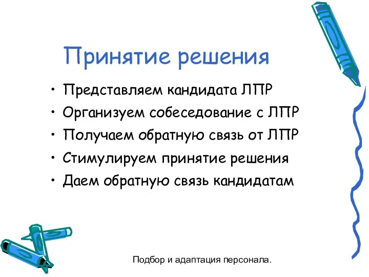 Подбор и адаптация персонала. Принятие решения Представляем кандидата ЛПР Организуем собеседование