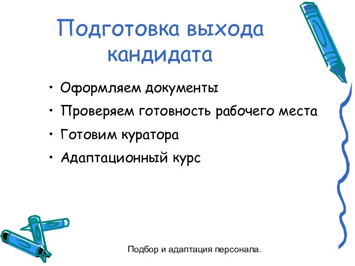 Подбор и адаптация персонала. Подготовка выхода кандидата Оформляем документы Проверяем готовность