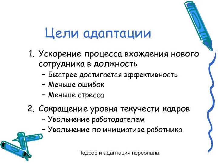 Подбор и адаптация персонала. Цели адаптации Ускорение процесса вхождения нового сотрудника