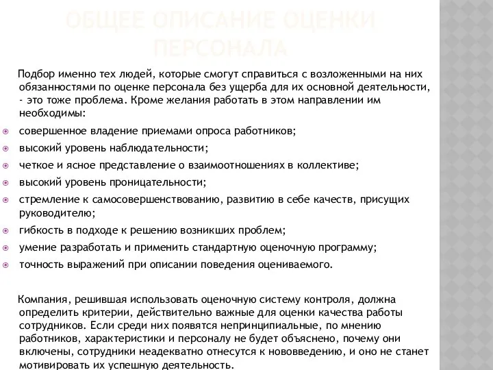 Общее описание оценки персонала Подбор именно тех людей, которые смогут справиться