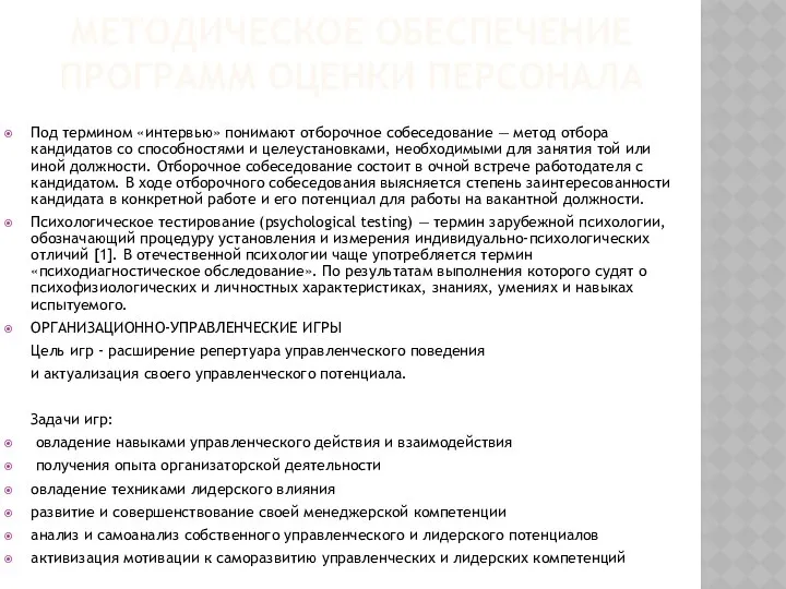 методическое обеспечение программ оценки персонала Под термином «интервью» понимают отборочное собеседование