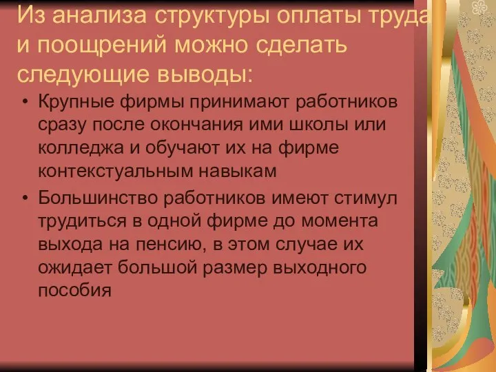 Из анализа структуры оплаты труда и поощрений можно сделать следующие выводы: