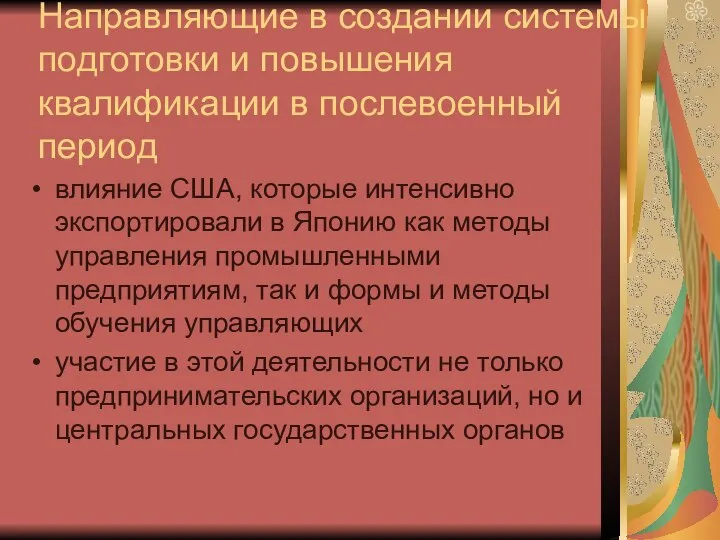 Направляющие в создании системы подготовки и повышения квалификации в послевоенный период