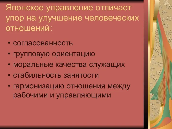 Японское управление отличает упор на улучшение человеческих отношений: согласованность групповую ориентацию