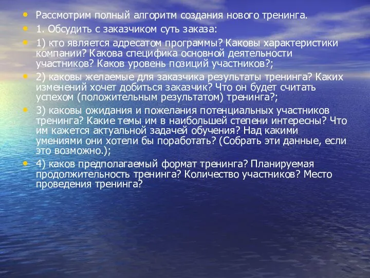 Рассмотрим полный алгоритм создания нового тренинга. 1. Обсудить с заказчиком суть