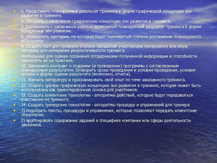 5. Представить планируемый результат тренинга в форме графической концепции зон развития