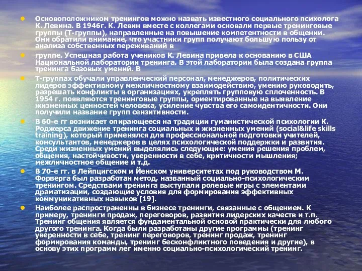 Основоположником тренингов можно назвать известного социального психолога К. Левина. В 1946г.