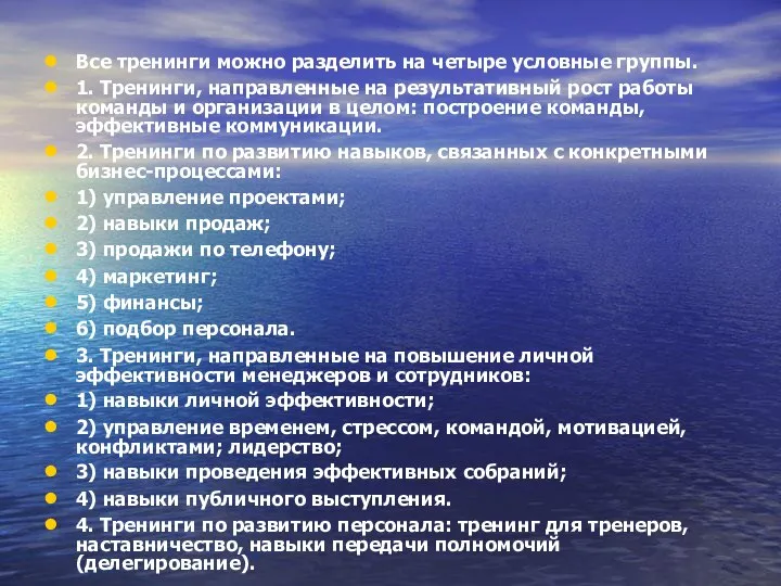 Все тренинги можно разделить на четыре условные группы. 1. Тренинги, направленные