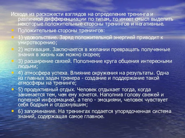 Исходя из расхожести взглядов на определение тренинга и различной дифференциации по