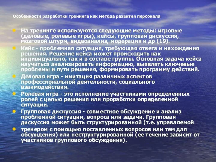 Особенности разработки тренинга как метода развития персонала На тренинге используются следующие