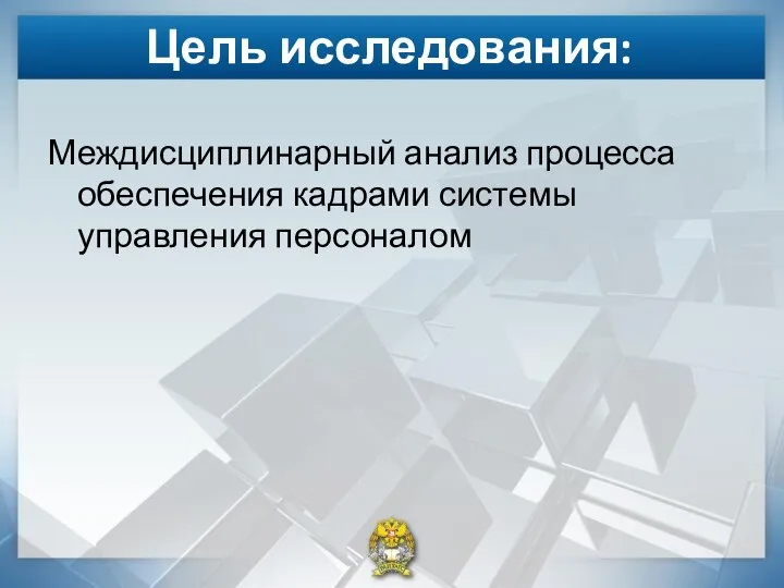 Цель исследования: Междисциплинарный анализ процесса обеспечения кадрами системы управления персоналом