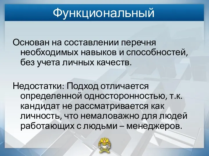 Функциональный Основан на составлении перечня необходимых навыков и способностей, без учета