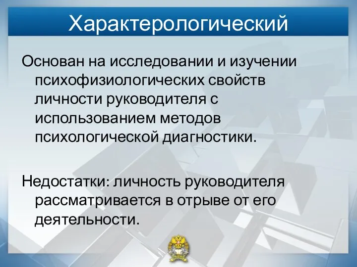 Характерологический Основан на исследовании и изучении психофизиологических свойств личности руководителя с