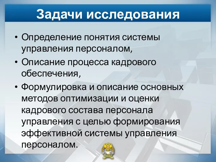 Задачи исследования Определение понятия системы управления персоналом, Описание процесса кадрового обеспечения,