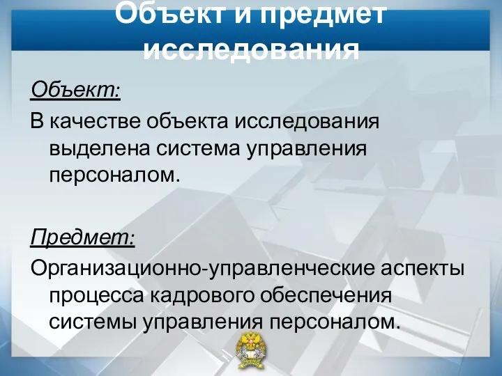 Объект и предмет исследования Объект: В качестве объекта исследования выделена система