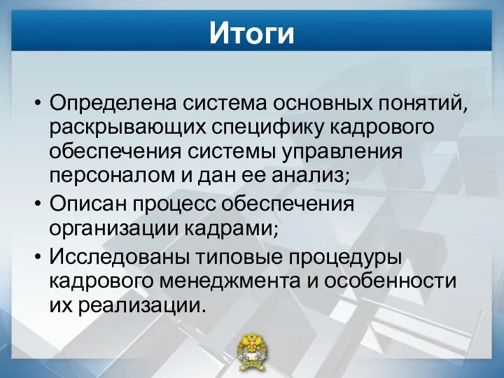 Итоги Определена система основных понятий, раскрывающих специфику кадрового обеспечения системы управления