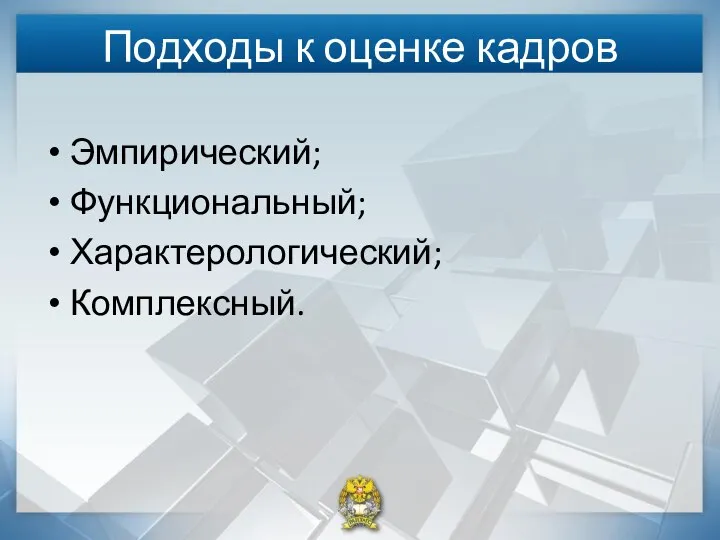 Подходы к оценке кадров Эмпирический; Функциональный; Характерологический; Комплексный.