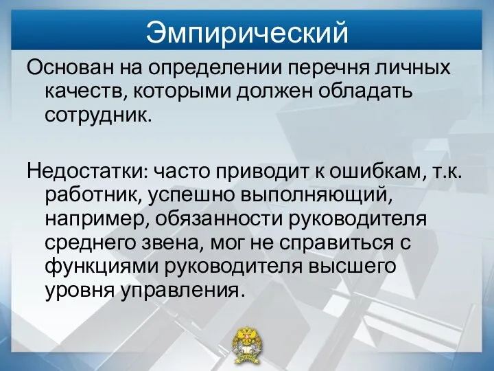 Эмпирический Основан на определении перечня личных качеств, которыми должен обладать сотрудник.