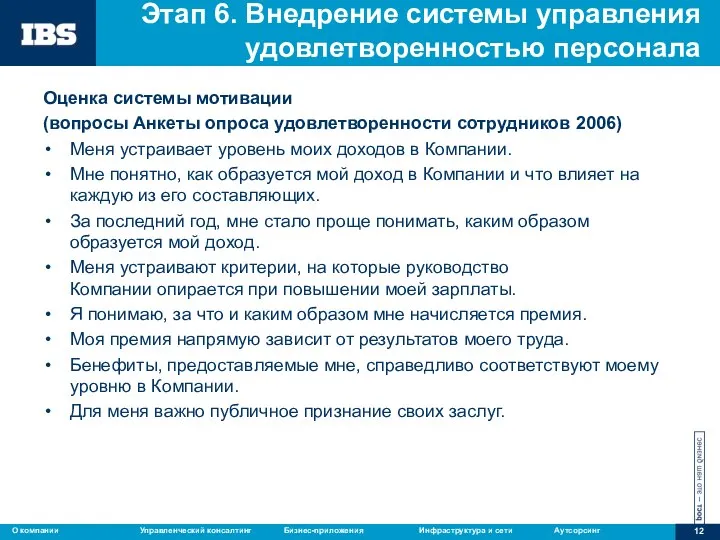 Этап 6. Внедрение системы управления удовлетворенностью персонала Оценка системы мотивации (вопросы