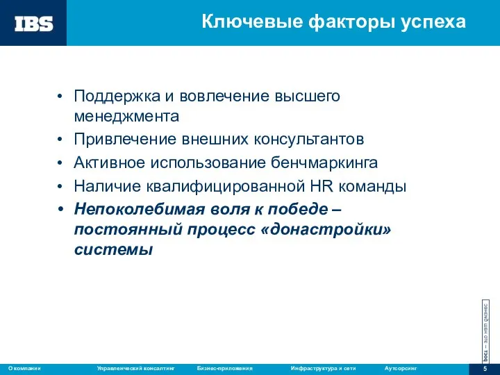 Ключевые факторы успеха Поддержка и вовлечение высшего менеджмента Привлечение внешних консультантов