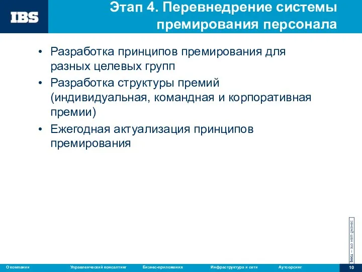 Этап 4. Перевнедрение системы премирования персонала Разработка принципов премирования для разных