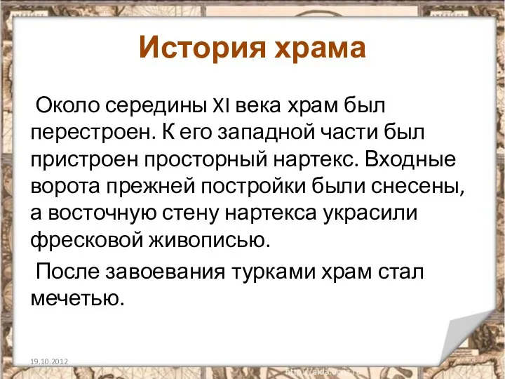 История храма Около середины XI века храм был перестроен. К его