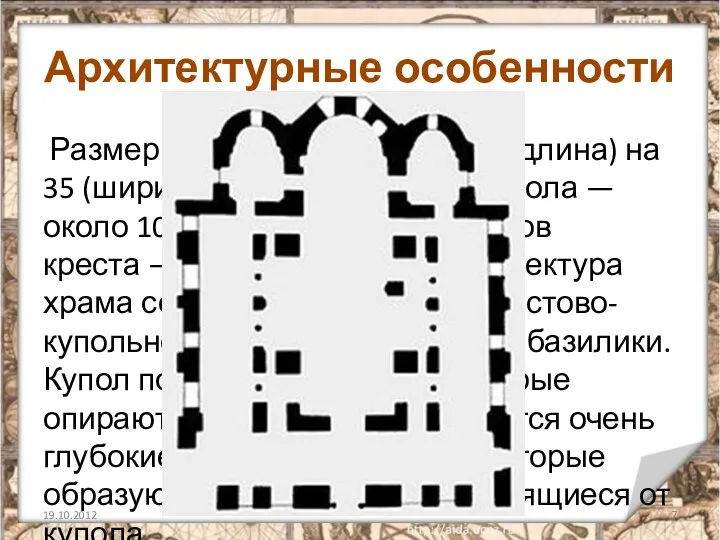 Архитектурные особенности Размеры храма составляют 42 (длина) на 35 (ширина) метров,