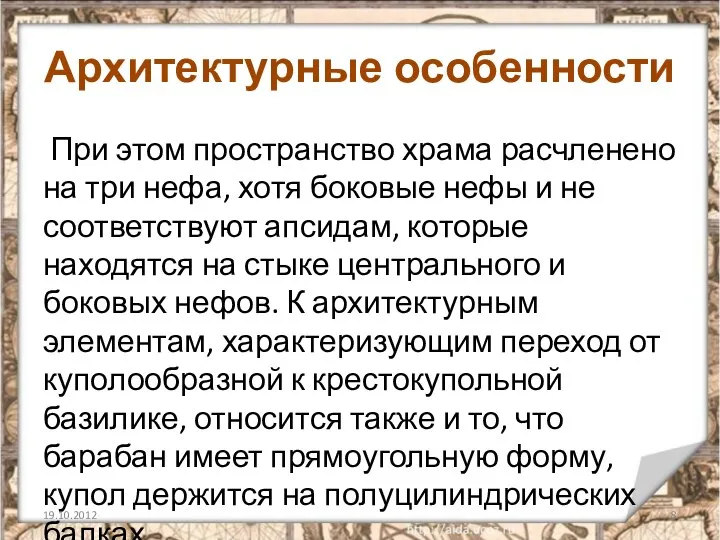 При этом пространство храма расчленено на три нефа, хотя боковые нефы