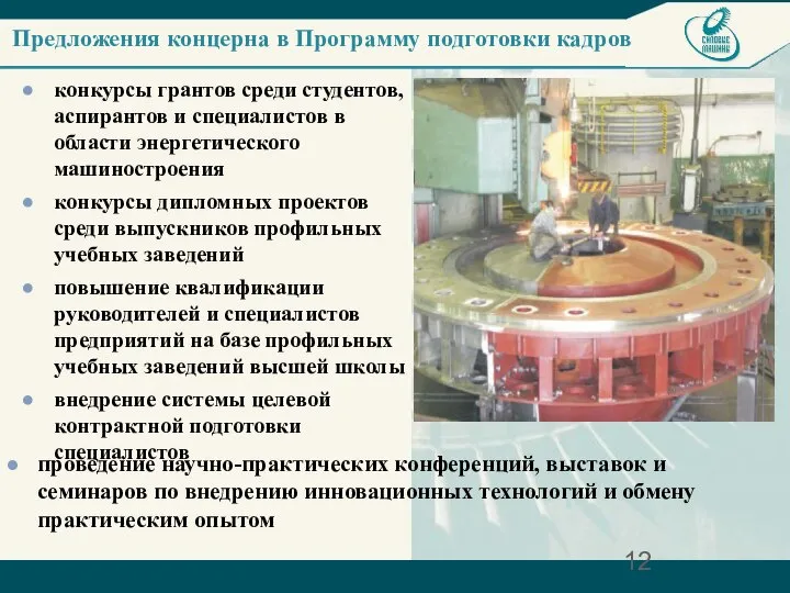 Предложения концерна в Программу подготовки кадров конкурсы грантов среди студентов, аспирантов