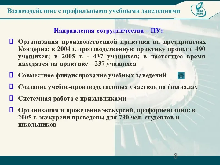 Взаимодействие с профильными учебными заведениями Направления сотрудничества – ПУ: Организация производственной