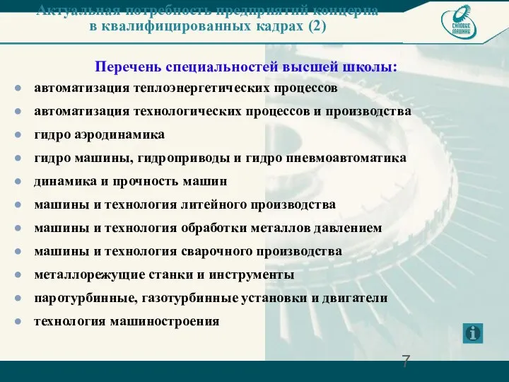 Актуальная потребность предприятий концерна в квалифицированных кадрах (2) Перечень специальностей высшей