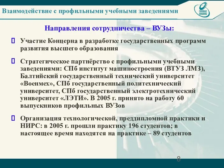 Взаимодействие с профильными учебными заведениями Направления сотрудничества – ВУЗы: Участие Концерна