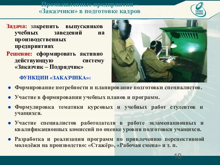 Промышленные предприятия – «Заказчики» в подготовке кадров Задача: закрепить выпускников учебных