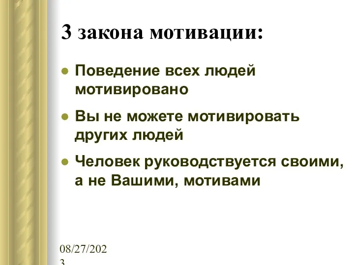 08/27/2023 3 закона мотивации: Поведение всех людей мотивировано Вы не можете