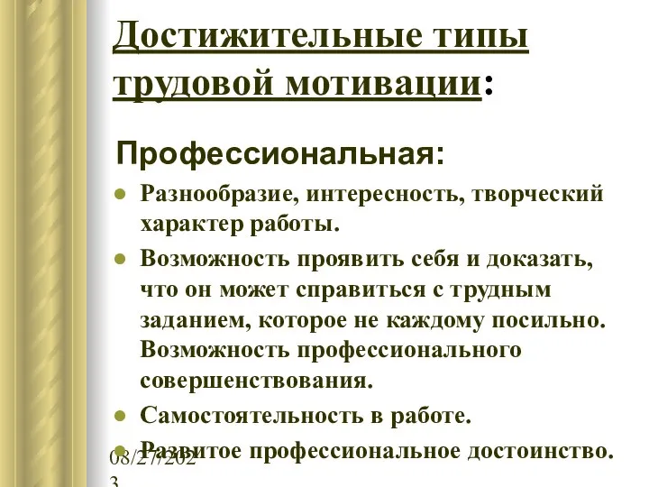 08/27/2023 Достижительные типы трудовой мотивации: Профессиональная: Разнообразие, интересность, творческий характер работы.