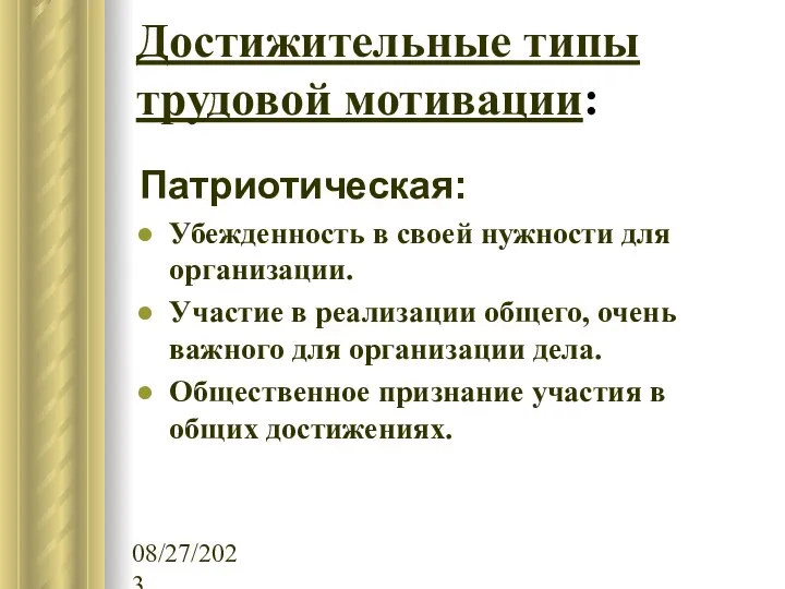 08/27/2023 Достижительные типы трудовой мотивации: Патриотическая: Убежденность в своей нужности для