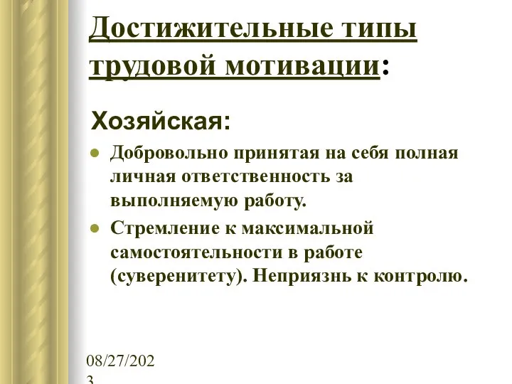 08/27/2023 Достижительные типы трудовой мотивации: Хозяйская: Добровольно принятая на себя полная