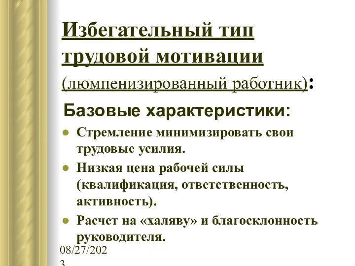 08/27/2023 Избегательный тип трудовой мотивации (люмпенизированный работник): Базовые характеристики: Стремление минимизировать