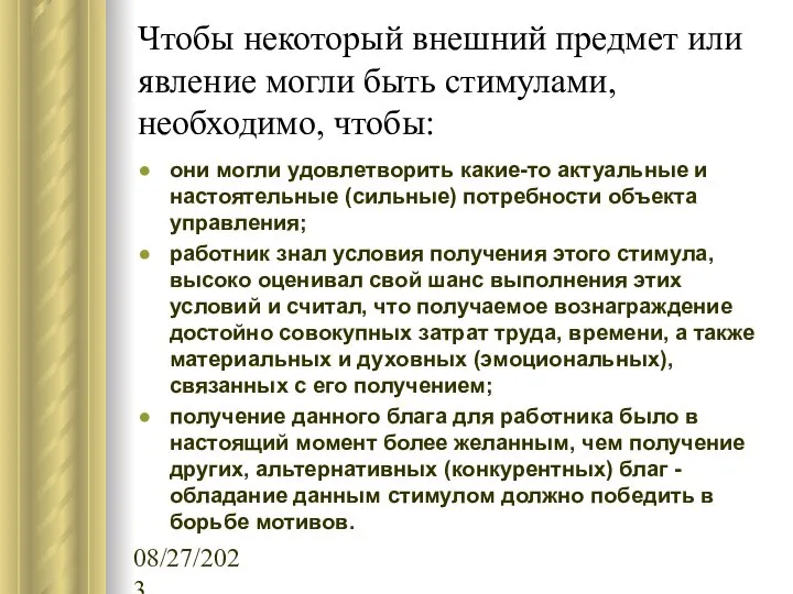 08/27/2023 Чтобы некоторый внешний предмет или явление могли быть стимулами, необходимо,